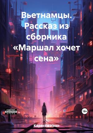Обложка книги «Вьетнамцы. Рассказ из сборника «Маршал хочет сена»» — Иван Карасёв