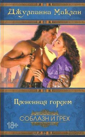 Обложка книги «Плененная горцем» — Джулианна Маклин