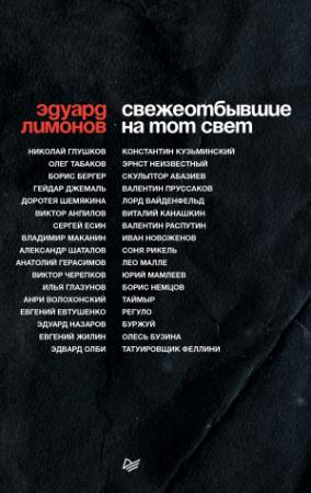 Обложка книги «Свежеотбывшие на тот свет» — Эдуард Лимонов