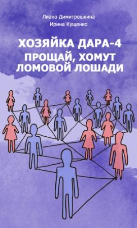 Обложка книги «Прощай, хомут Ломовой Лошади!» — Ирина Кущенко, Лиана Димитрошкина