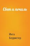 Инга Берристер - Свет и печаль