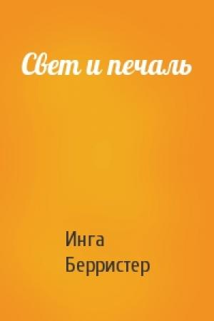 Обложка книги «Свет и печаль» — Инга Берристер