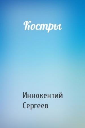 Обложка книги «Костры» — Иннокентий Сергеев