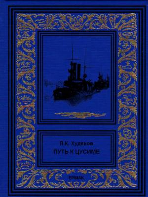Обложка книги «Путь к Цусиме» — Петр Худяков