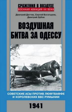 Обложка книги «Воздушная битва за Одессу» — Дмитрий Зубов, Дмитрий Михайлович Дегтев, Сергей Богатырёв