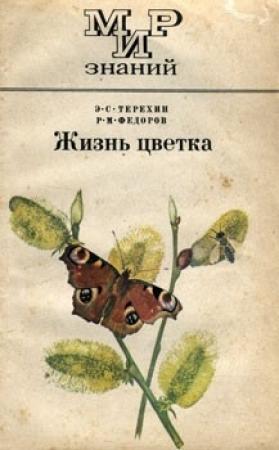 Обложка книги «Жизнь цветка» — Эдуард Терехин, Роальд Федоров