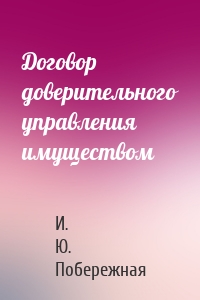 Договор доверительного управления имуществом
