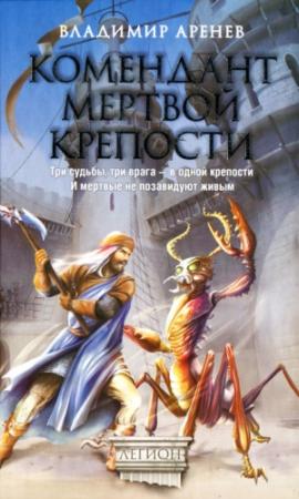 Обложка книги «Комендант мертвой крепости» — Владимир Константинович Пузий