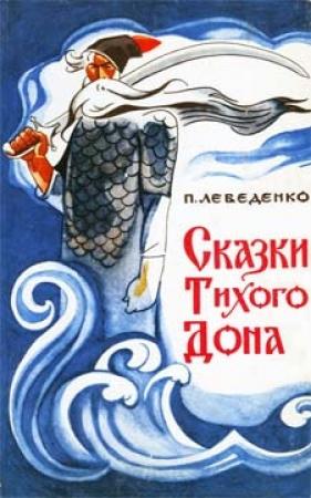Обложка книги «Сказки Тихого Дона» — Пётр Лебеденко