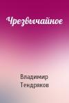 Владимир Тендряков - Чрезвычайное