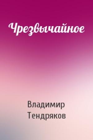 Обложка книги «Чрезвычайное» — Владимир Тендряков