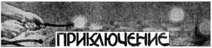 Обложка книги «Приключение» — Андрей Ефимович Зарин