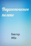 Виктор Мбо - Педагогическое полено