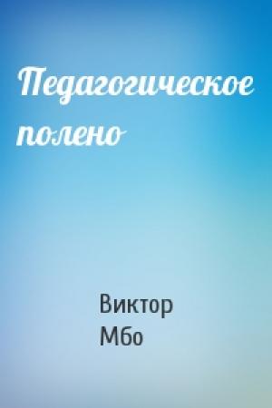 Обложка книги «Педагогическое полено» — Виктор Мбо
