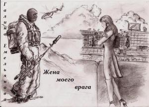 Обложка книги «Жена моего врага (СИ)» — Галина Емельянова