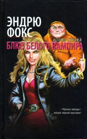Обложка книги «Блюз белого вампира» — Эндрю Фокс