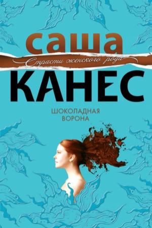 Обложка книги «Шоколадная ворона» — Саша Канес