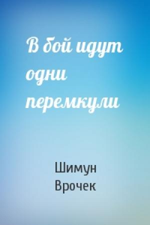 Обложка книги «В бой идут одни перемкули» — Шимун Врочек