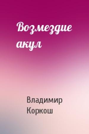 Обложка книги «Возмездие акул» — Владимир Васильевич Коркош