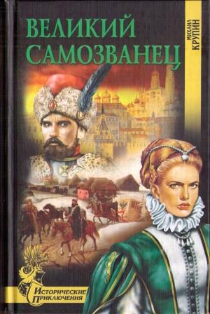 Обложка книги «Великий самозванец» — Михаил Крупин