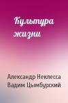 Александр Неклесса, Вадим Цымбурский - Культура жизни