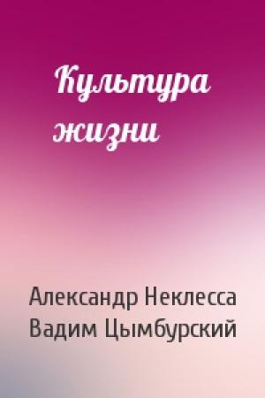 Обложка книги «Культура жизни» — Александр Неклесса, Вадим Цымбурский