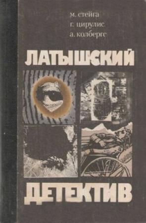 Обложка книги «Последняя индульгенция. «Магнолия» в весеннюю метель. Ничего не случилось» — Андрис Колбергс, Гунар Цирулис, Миермилис Стейга