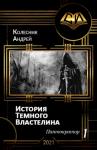 Андрей Колесник - История Темного Властелина