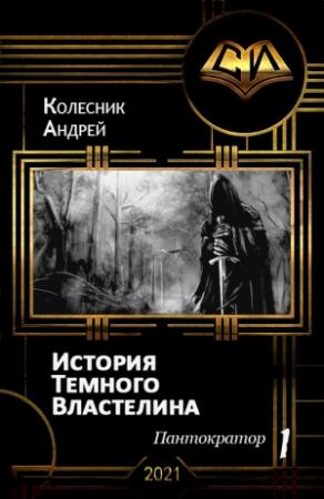Обложка книги «История Темного Властелина» — Андрей Колесник