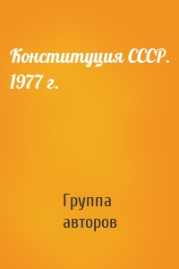 Конституция СССР. 1977 г.