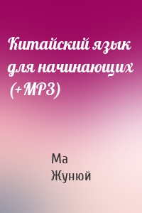 Китайский язык для начинающих (+MP3)