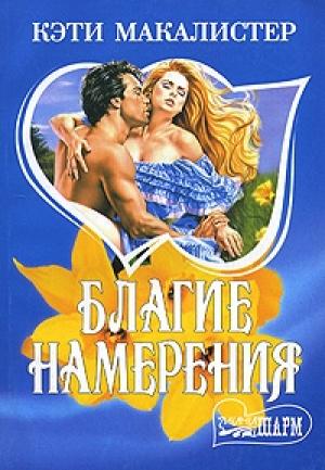 Обложка книги «Благие намерения» — Кейти МакАлистер
