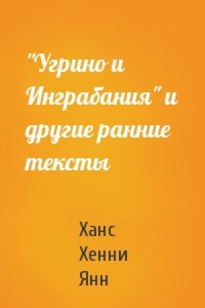 Обложка книги «"Угрино и Инграбания" и другие ранние тексты» — Ханс Хенни Янн