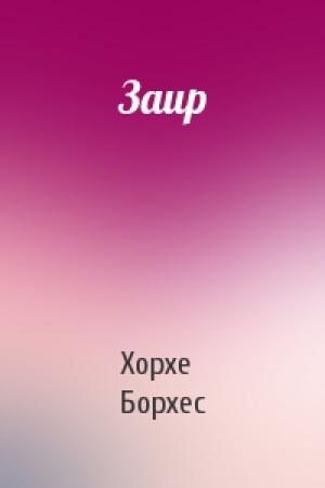 Обложка книги «Заир» — Хорхе Борхес