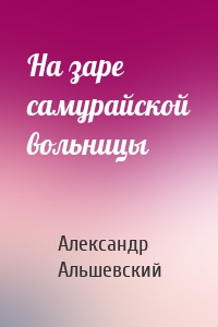 На заре самурайской вольницы