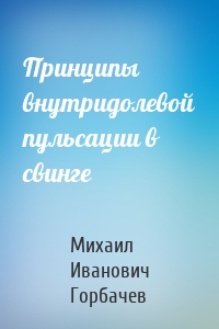 Принципы внутридолевой пульсации в свинге