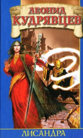Обложка книги «Лисандра» — Леонид Кудрявцев