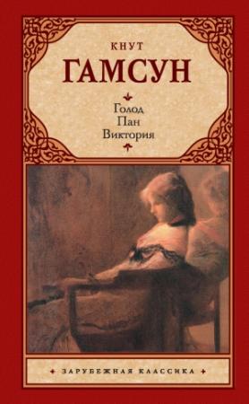Обложка книги «Голод. Пан. Виктория» — Кнут Гамсун
