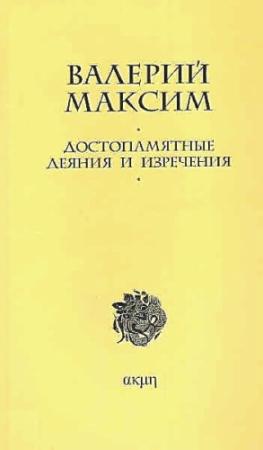 Обложка книги «Достопамятные деяния и изречения» — Максим Валерий