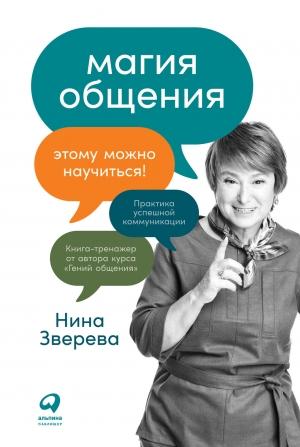 Обложка книги «Магия общения. Этому можно научиться!» — Нина Зверева