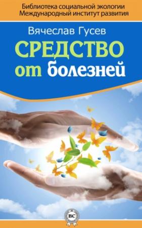 Обложка книги «Средство от болезней» — Вячеслав Гусев