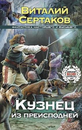 Обложка книги «Кузнец из преисподней» — Виталий Сертаков