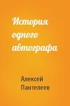 Алексей Пантелеев - История одного автографа