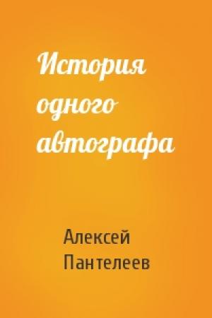 Обложка книги «История одного автографа» — Алексей Пантелеев