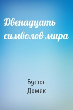 Обложка книги «Двенадцать символов мира» — Бустос Орасио