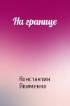Константин Якименко - На границе