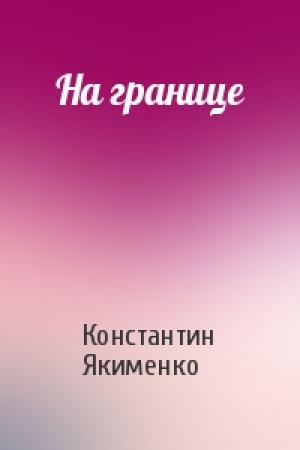 Обложка книги «На границе» — Константин Якименко