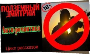 Обложка книги «Анти-романтика (СИ)» — Дмитрий Подземный