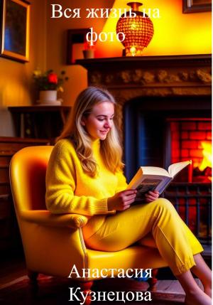 Обложка книги «Вся жизнь на фото» — Анастасия Кузнецова