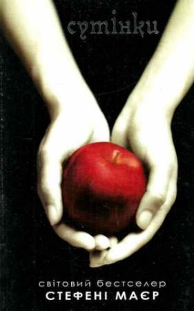 Обложка книги «Сутінки» — Стефани Майер